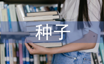 中小型種子企業財務風險管理探析