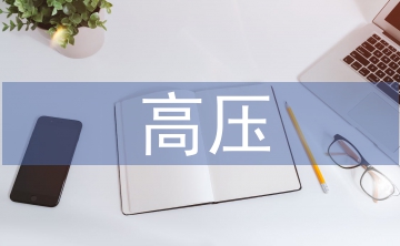 高壓電氣試驗中安全的重要性及管理