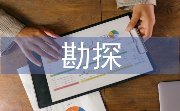 勘探技術論文