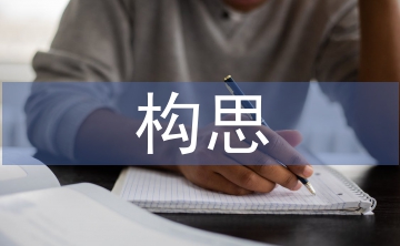 景觀設計構思論文