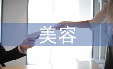 美容機構調查報告