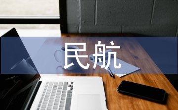 民航服務特征