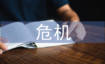 危機管理在中醫婦科護理管理的作用