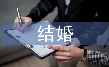 結婚新人致辭