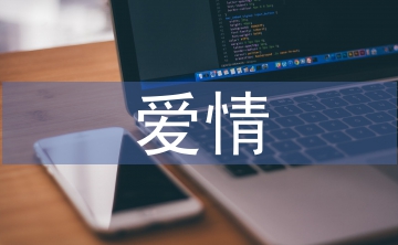 愛情心理學論文
