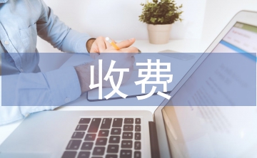 司法鑒定收費管理辦法