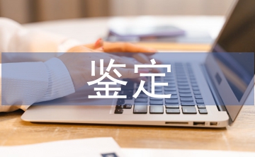 工作單位鑒定