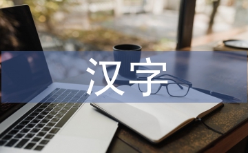 漢字在藝術設計中的審美特征