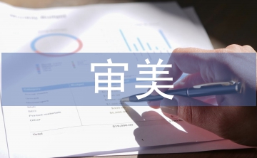 藝術作品的審美特征