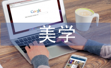 美學在房屋建筑設計中的應用