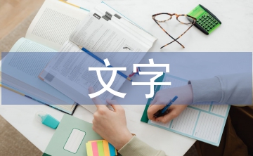 文字在封面設計中的實用性