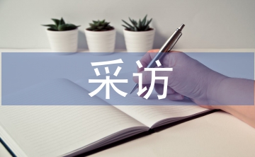 采訪發言稿