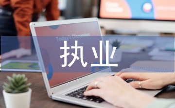 律師執業申請書
