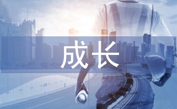 成長教育論文
