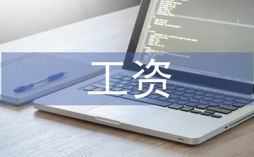 工資管理制度