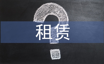 租賃房屋合同