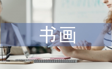 書畫協(xié)會(huì)新年工作計(jì)劃