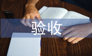 驗收調查報告