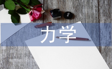 力學(xué)研究方向