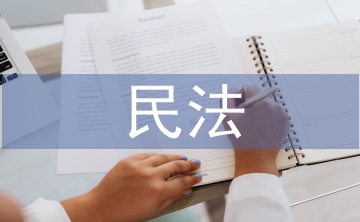 民法與法律意識