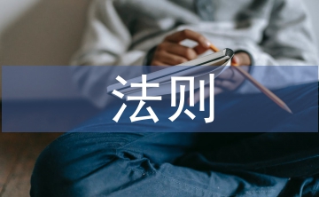 經(jīng)濟(jì)學(xué)法則