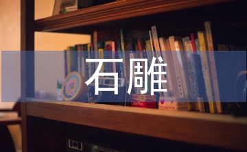 石雕藝術論文