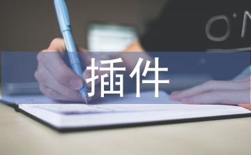 計算機(jī)軟件技術(shù)中插件技術(shù)與分層技術(shù)的運(yùn)用