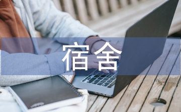 宿舍關系調查報告