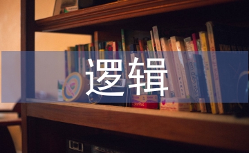 邏輯結構分析論文