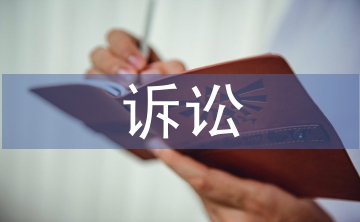 保險公司訴訟案件管理