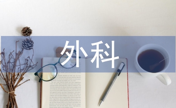 急診醫學外科