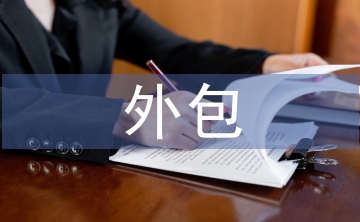 外包物業主管工作總結