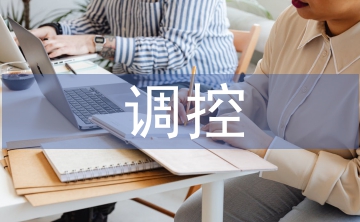 調控專業論文