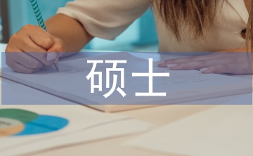 碩士論文答辯
