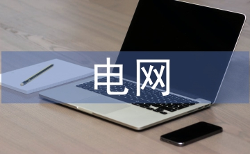 電網規劃與電力設計的問題與對策