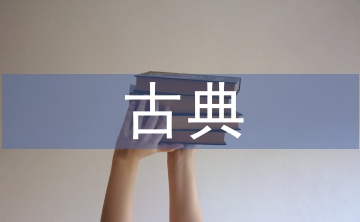 古典園林設(shè)計(jì)論文