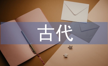 常見的古代文化常識