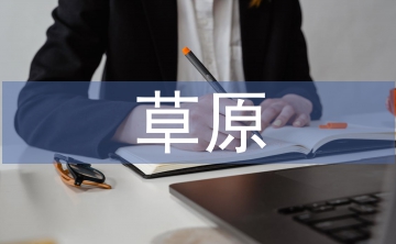 草原課件