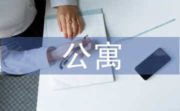 公寓文化論文
