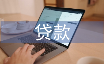 貸款經營分析