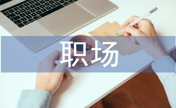 辦公室里的職場禮儀