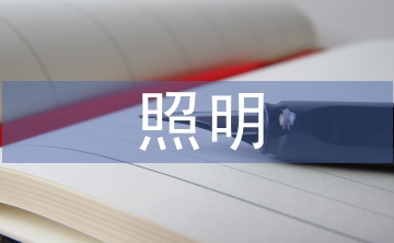 市政道路照明規(guī)范