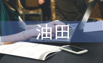 油田企業(yè)消防安全管理探析