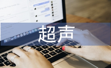 超聲醫學論文