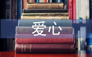 愛心發言稿
