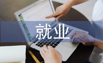 土木工程就業分析