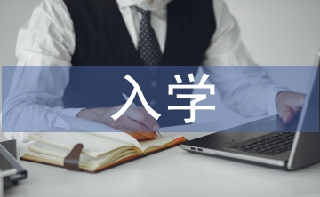 師范新生入學教育探析