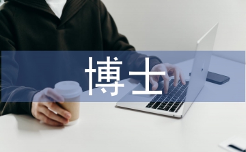 博士畢業論文