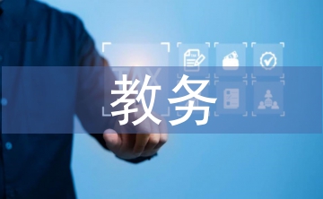 進修校教務工作總結