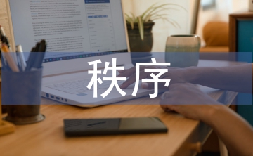 秩序部半年工作總結